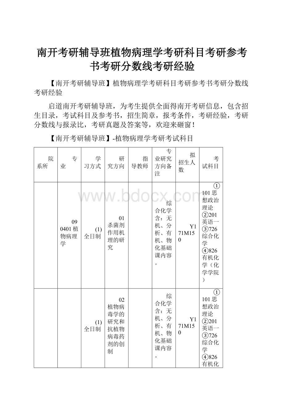 南开考研辅导班植物病理学考研科目考研参考书考研分数线考研经验.docx