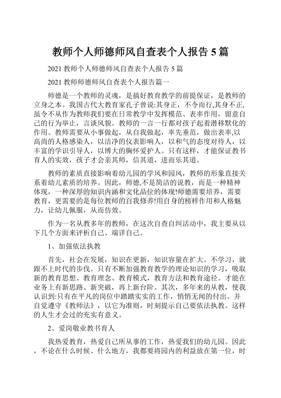 教师个人师德师风自查表个人报告5篇.docx