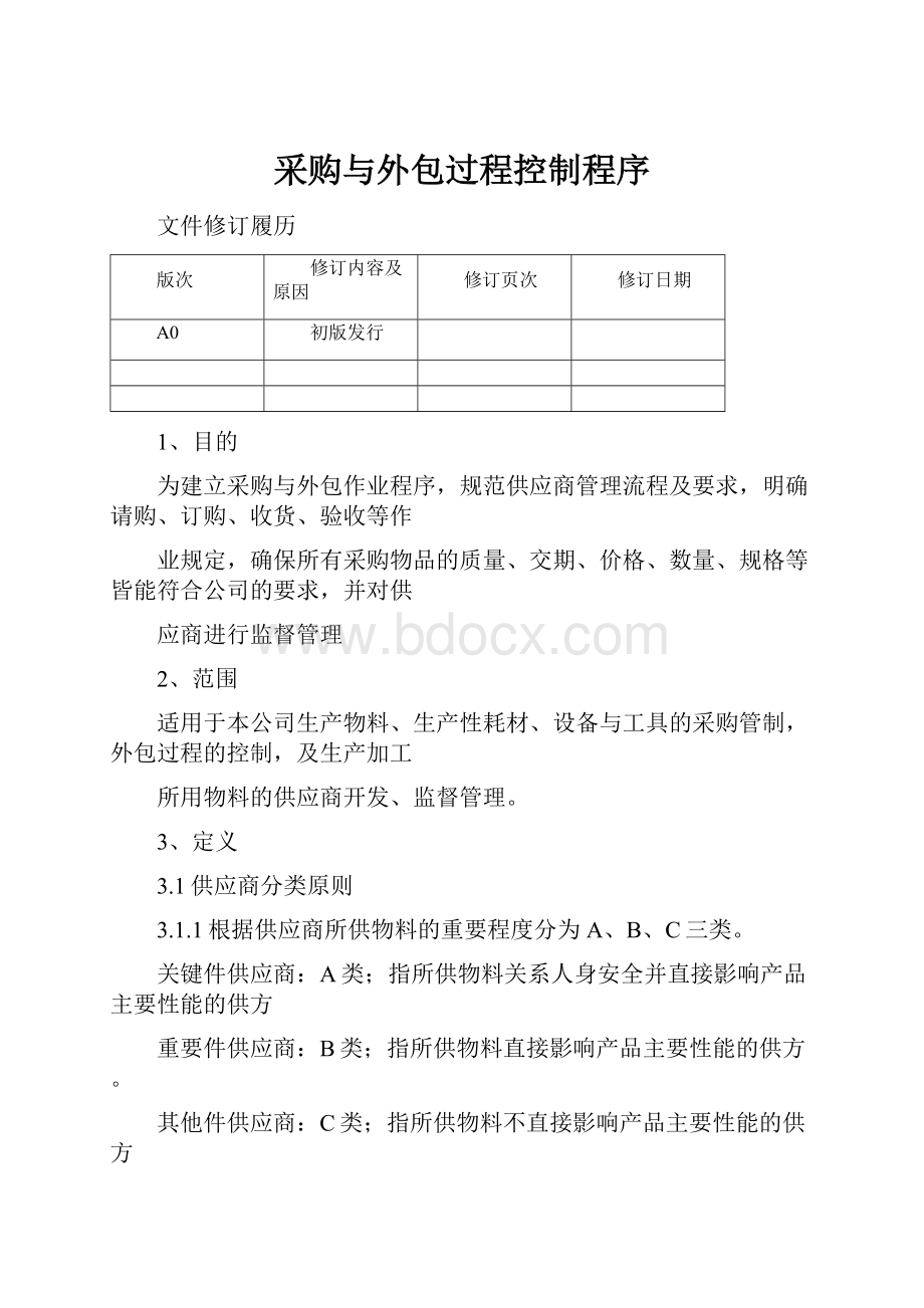 采购与外包过程控制程序.docx_第1页