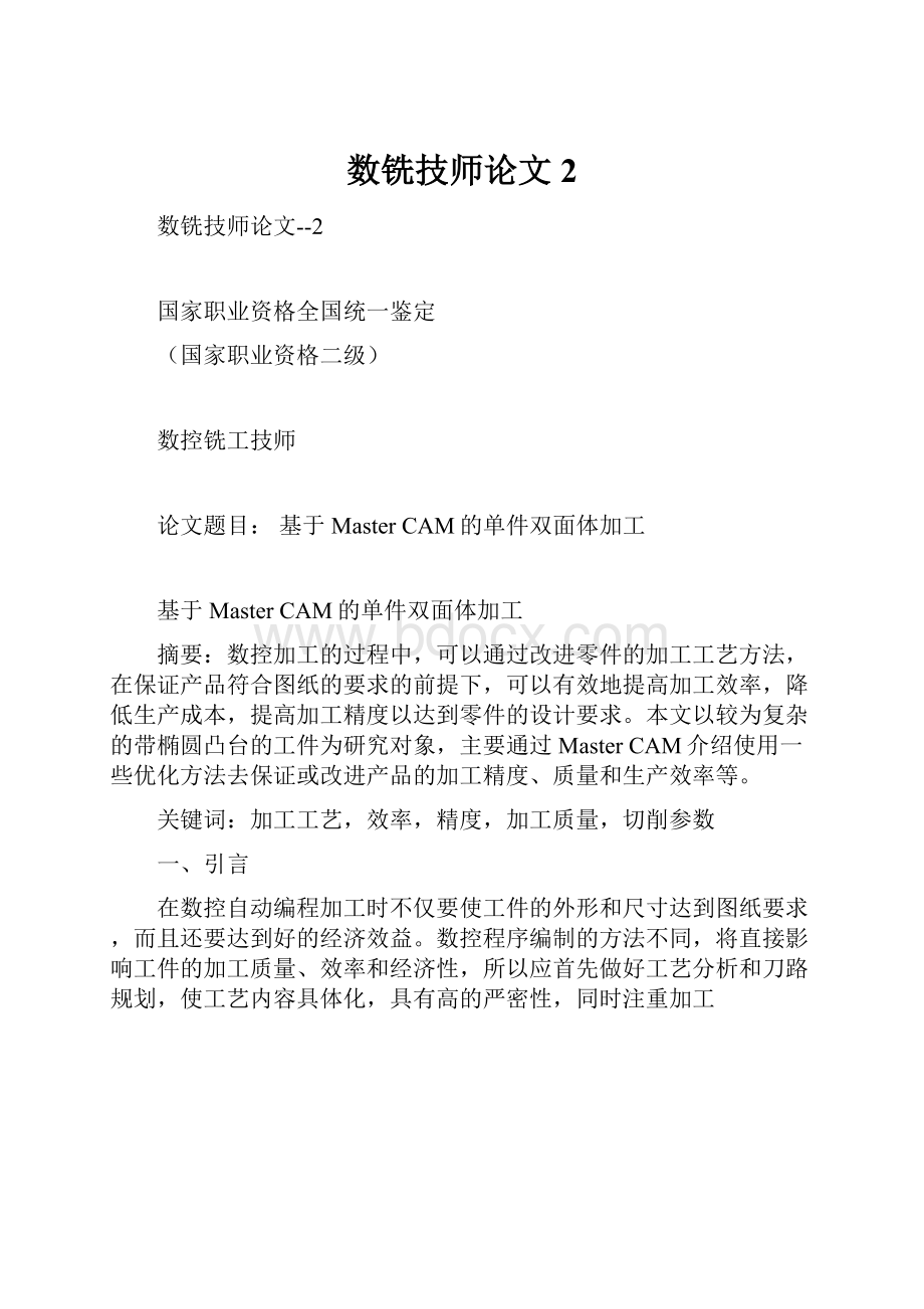 数铣技师论文2.docx