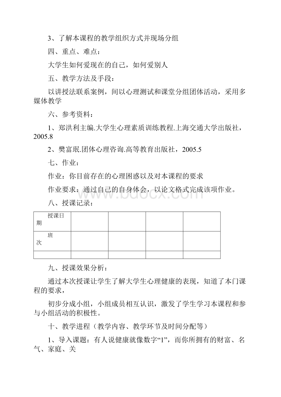 大学生心理健康教育教案教学文案.docx_第2页