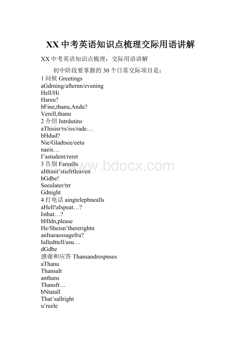 XX中考英语知识点梳理交际用语讲解.docx_第1页