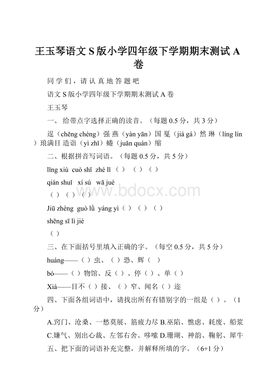 王玉琴语文S版小学四年级下学期期末测试A卷.docx