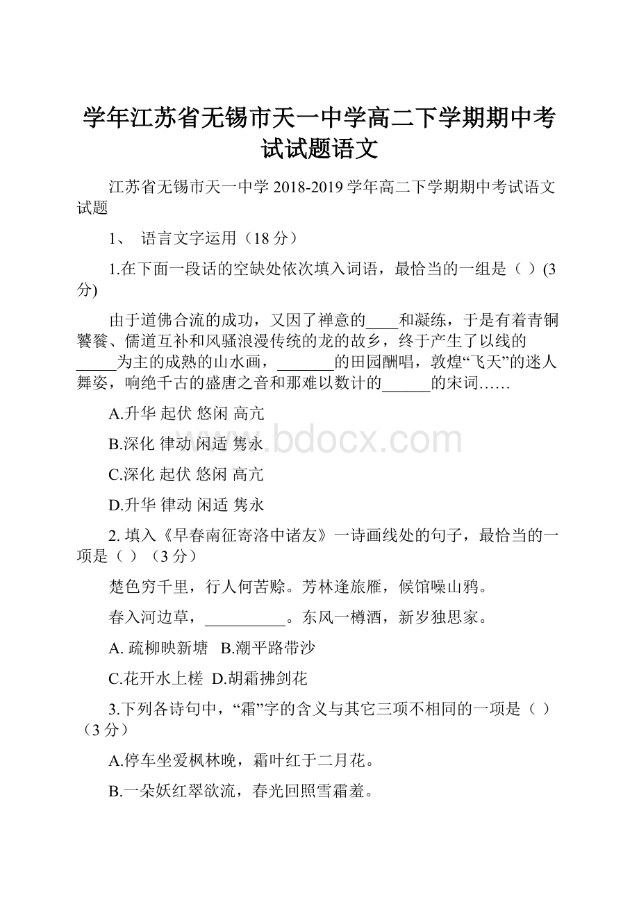 学年江苏省无锡市天一中学高二下学期期中考试试题语文.docx