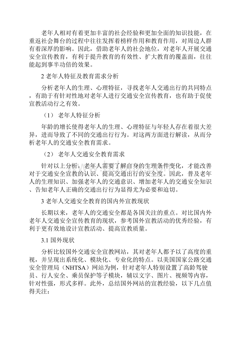 老年人交通安全宣教活动方案.docx_第2页