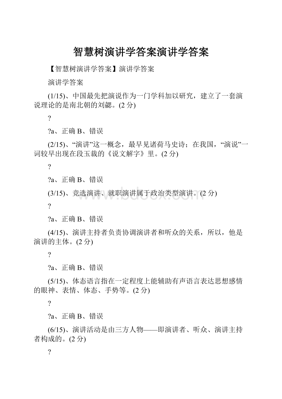 智慧树演讲学答案演讲学答案.docx_第1页