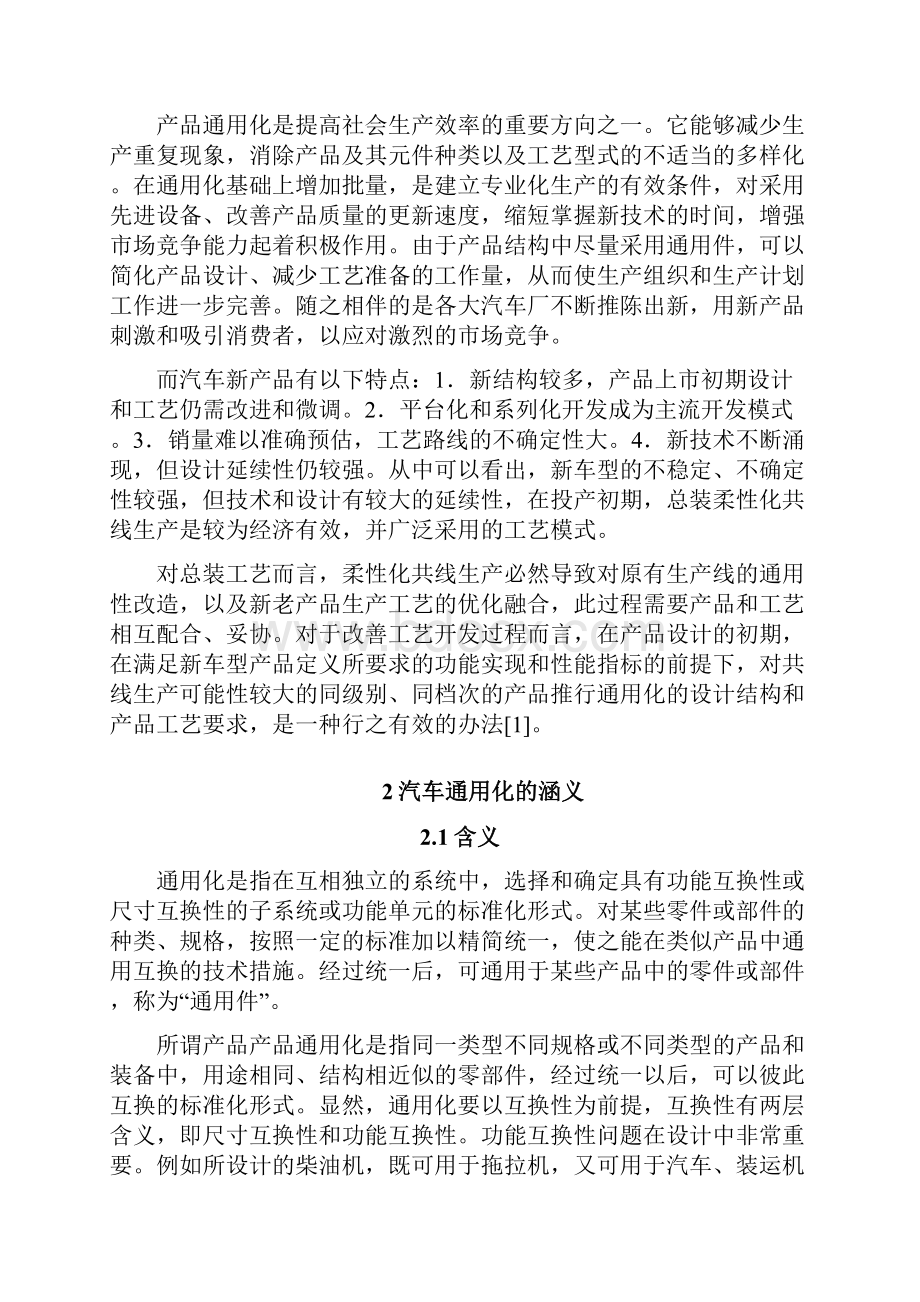 汽车通用化设计对汽车总装工艺的影响.docx_第3页