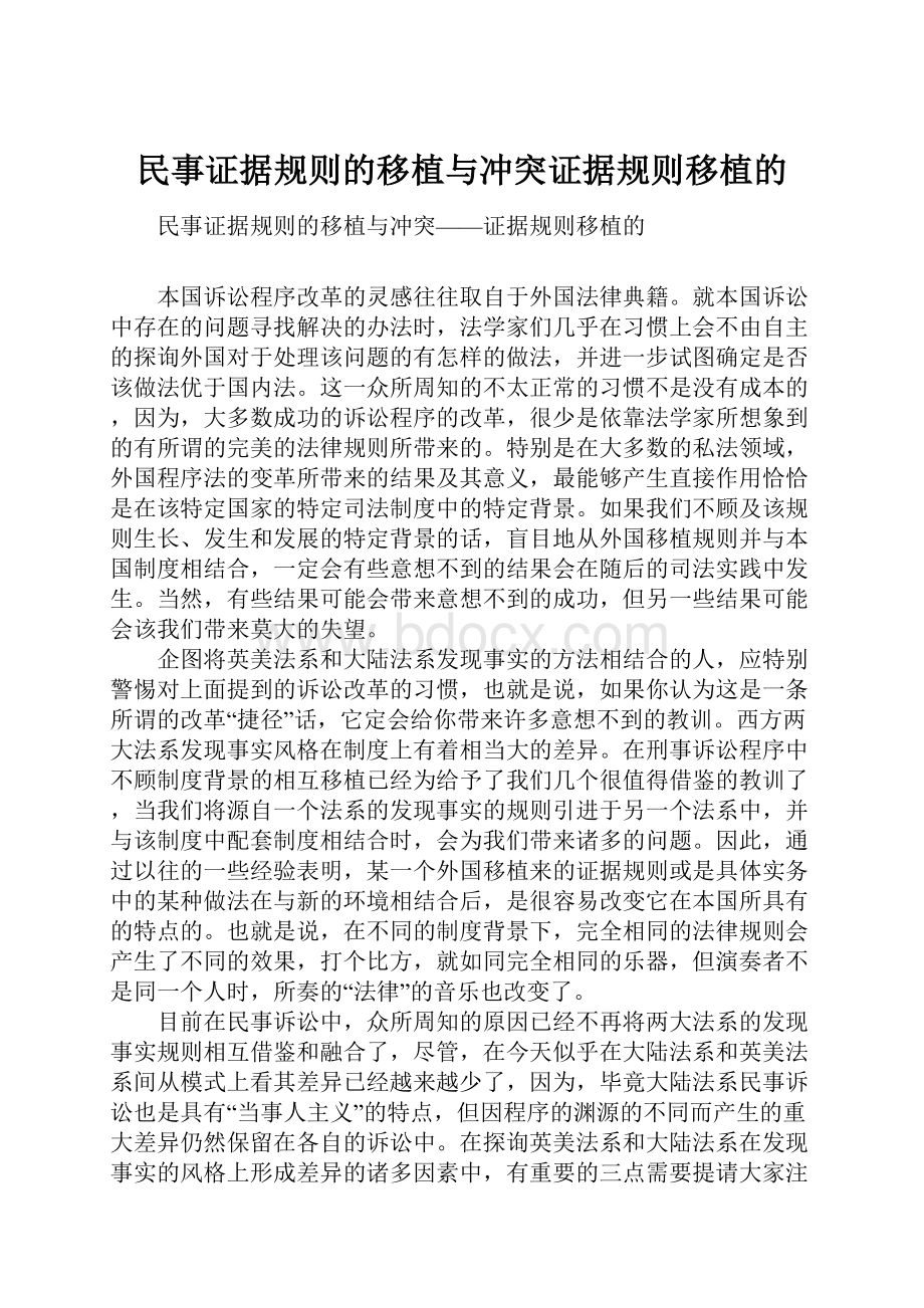 民事证据规则的移植与冲突证据规则移植的.docx