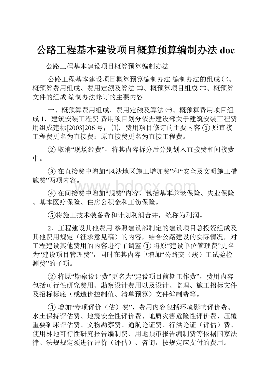 公路工程基本建设项目概算预算编制办法doc.docx_第1页