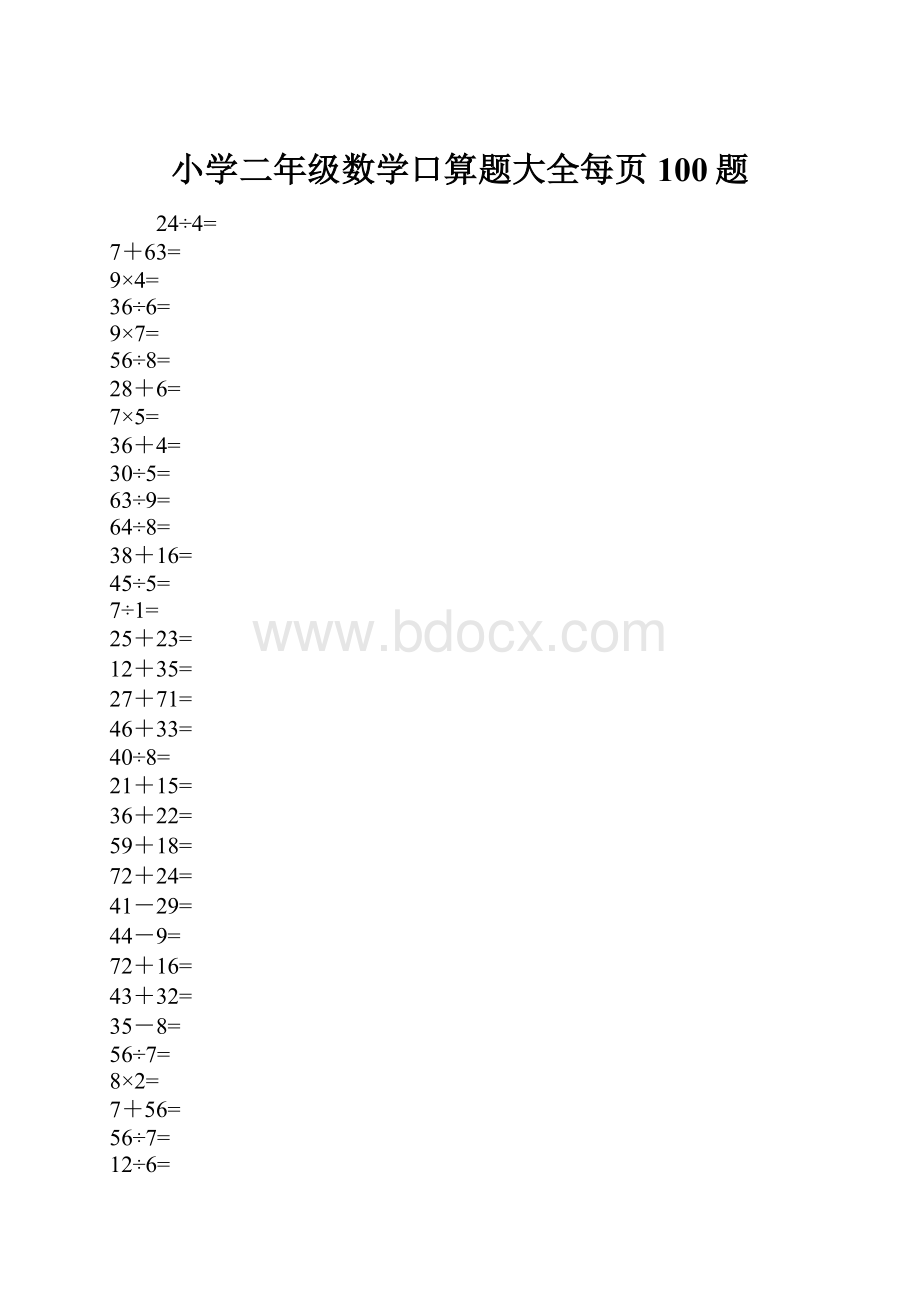 小学二年级数学口算题大全每页100题.docx_第1页