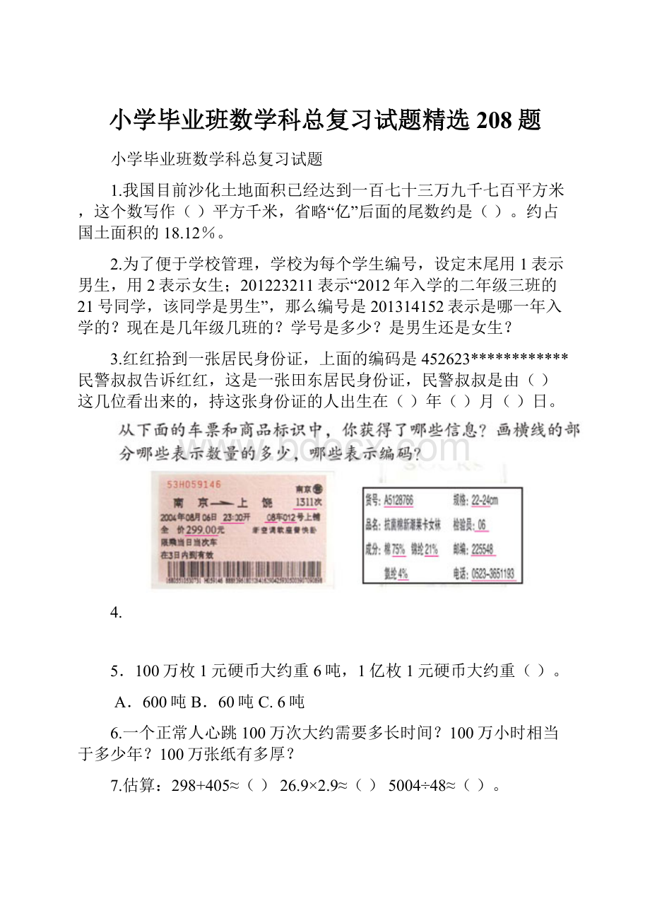 小学毕业班数学科总复习试题精选208题.docx_第1页