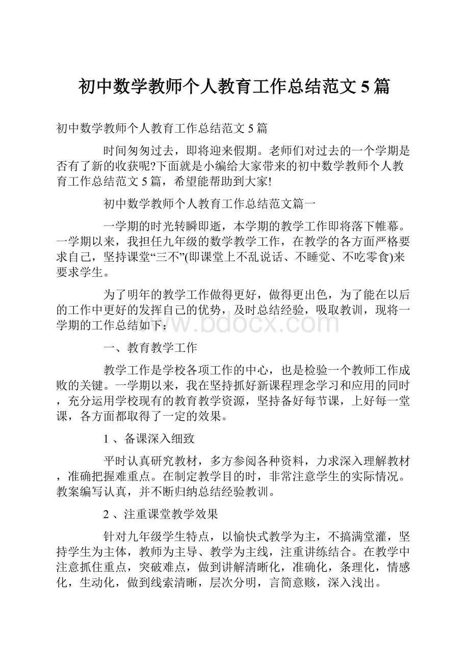 初中数学教师个人教育工作总结范文5篇.docx_第1页