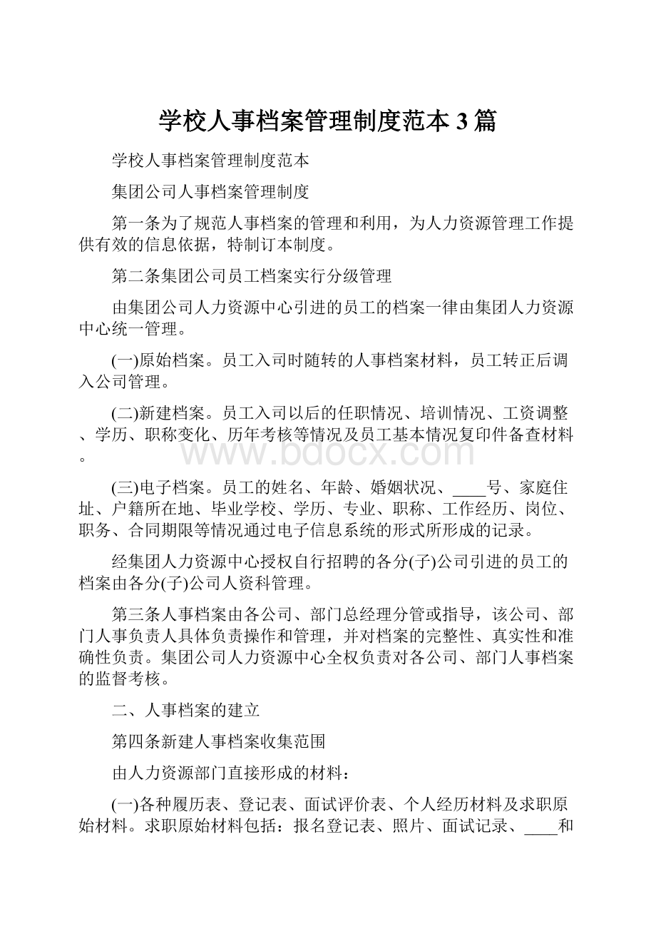 学校人事档案管理制度范本3篇.docx