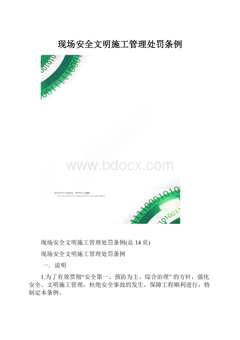 现场安全文明施工管理处罚条例.docx_第1页