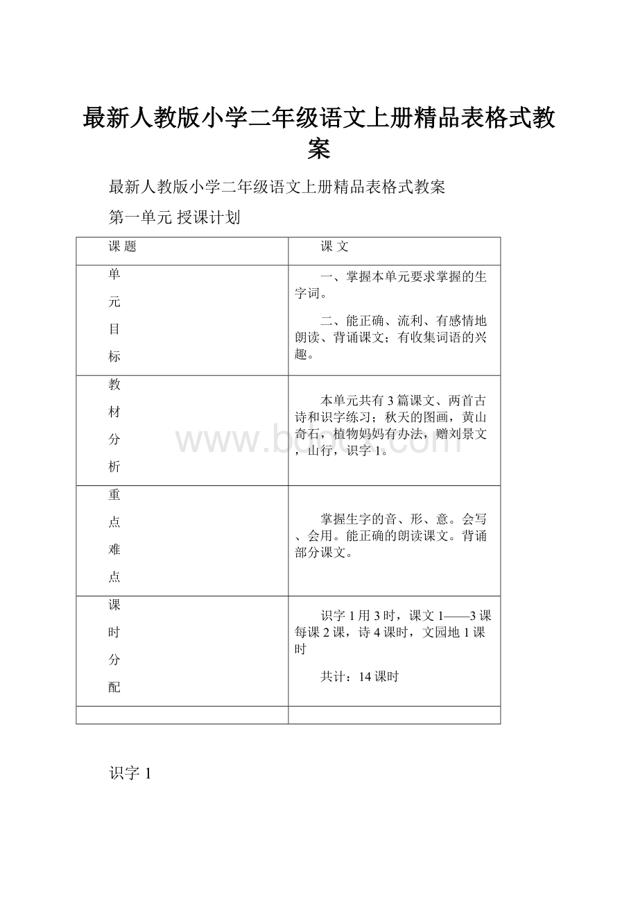 最新人教版小学二年级语文上册精品表格式教案.docx_第1页