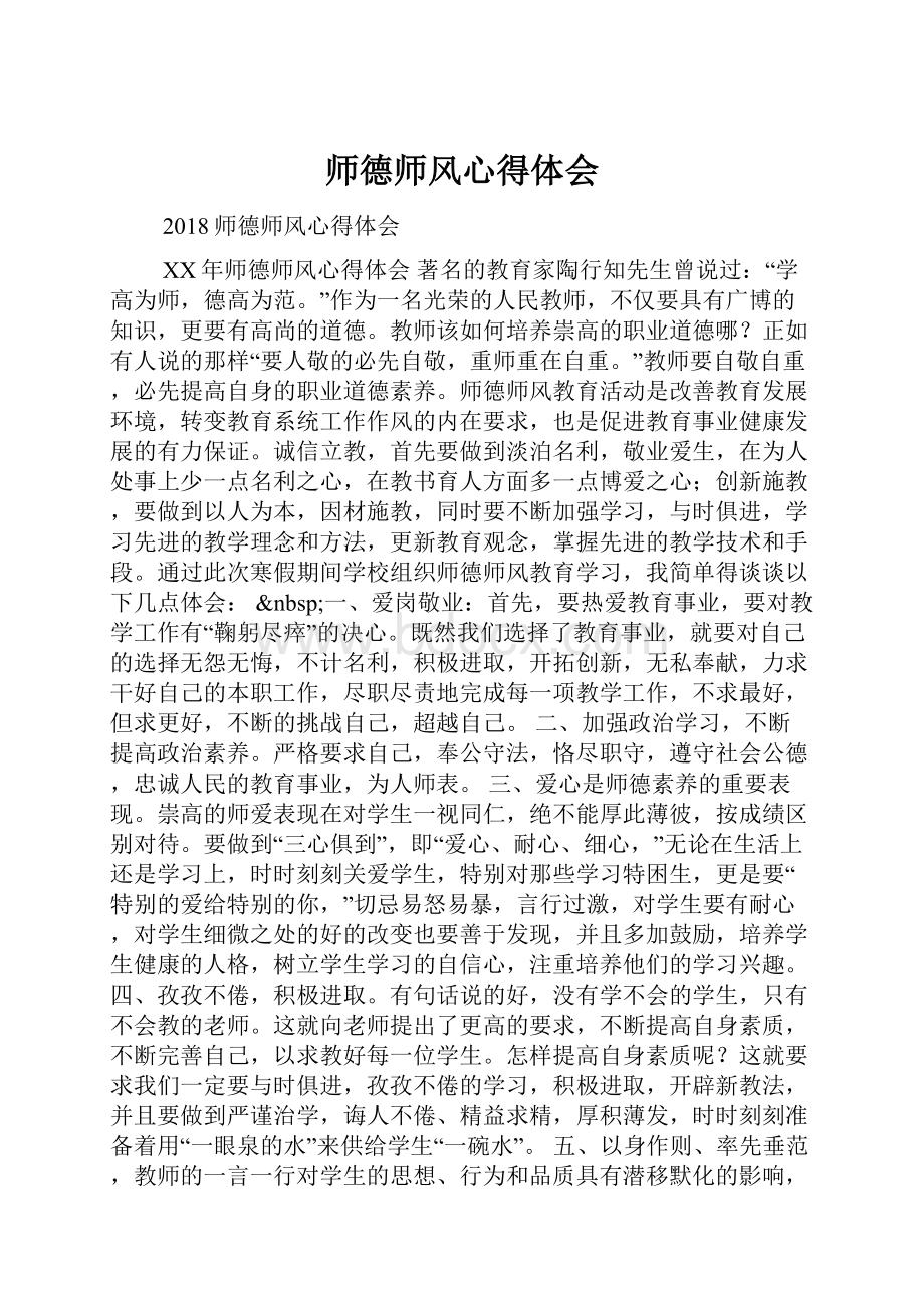 师德师风心得体会.docx_第1页