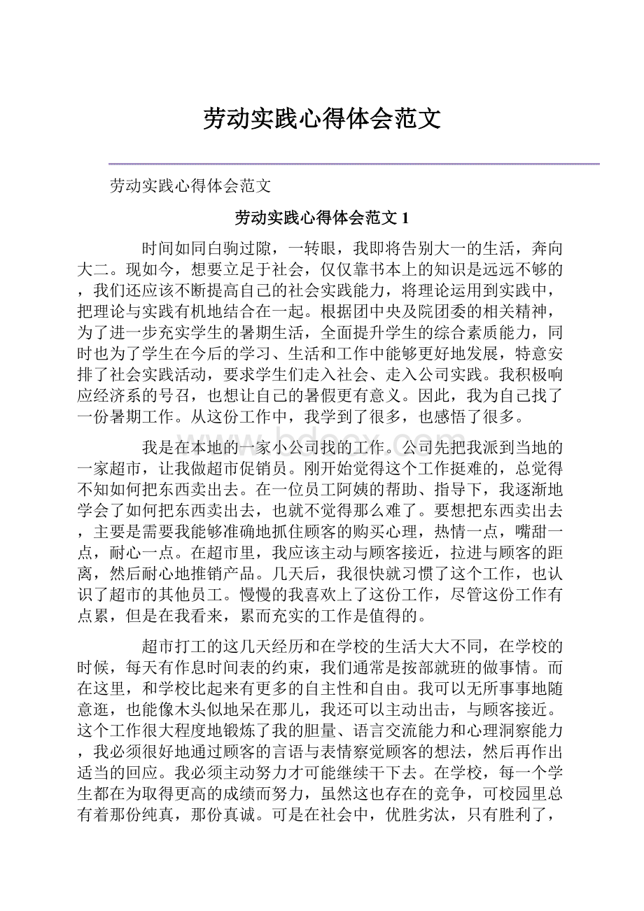 劳动实践心得体会范文.docx