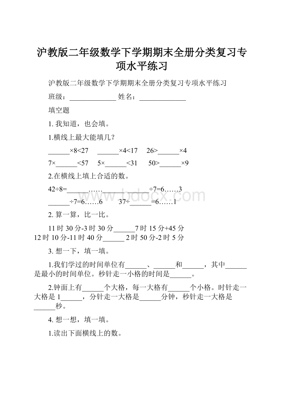 沪教版二年级数学下学期期末全册分类复习专项水平练习.docx_第1页