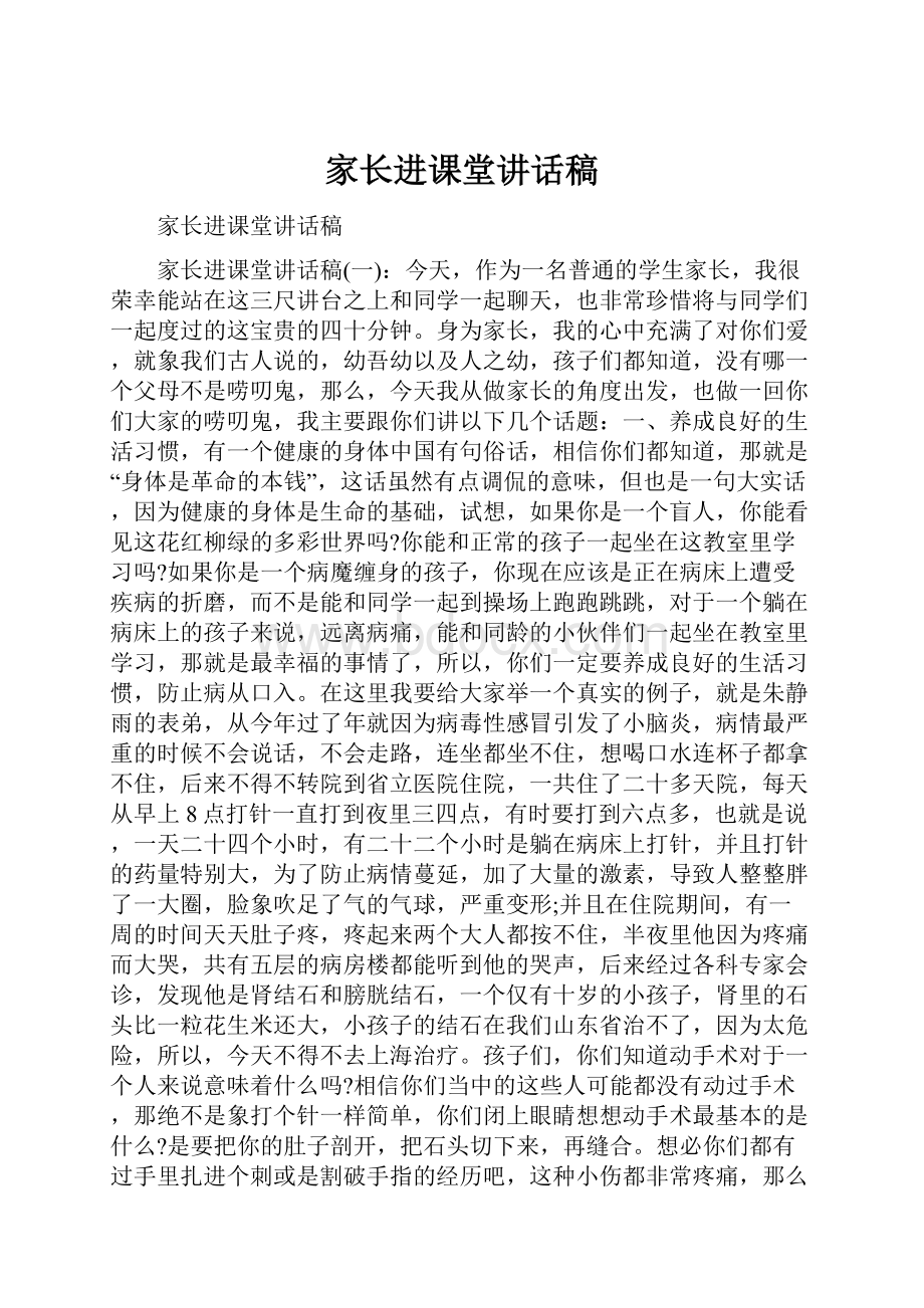 家长进课堂讲话稿.docx_第1页