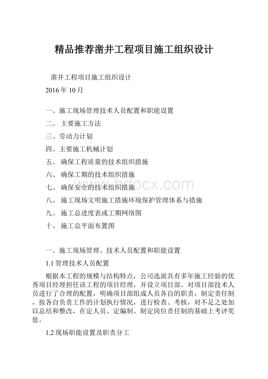 精品推荐凿井工程项目施工组织设计.docx