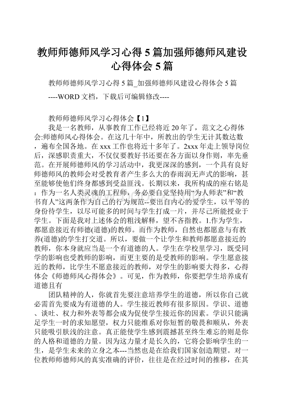 教师师德师风学习心得5篇加强师德师风建设心得体会5篇.docx_第1页