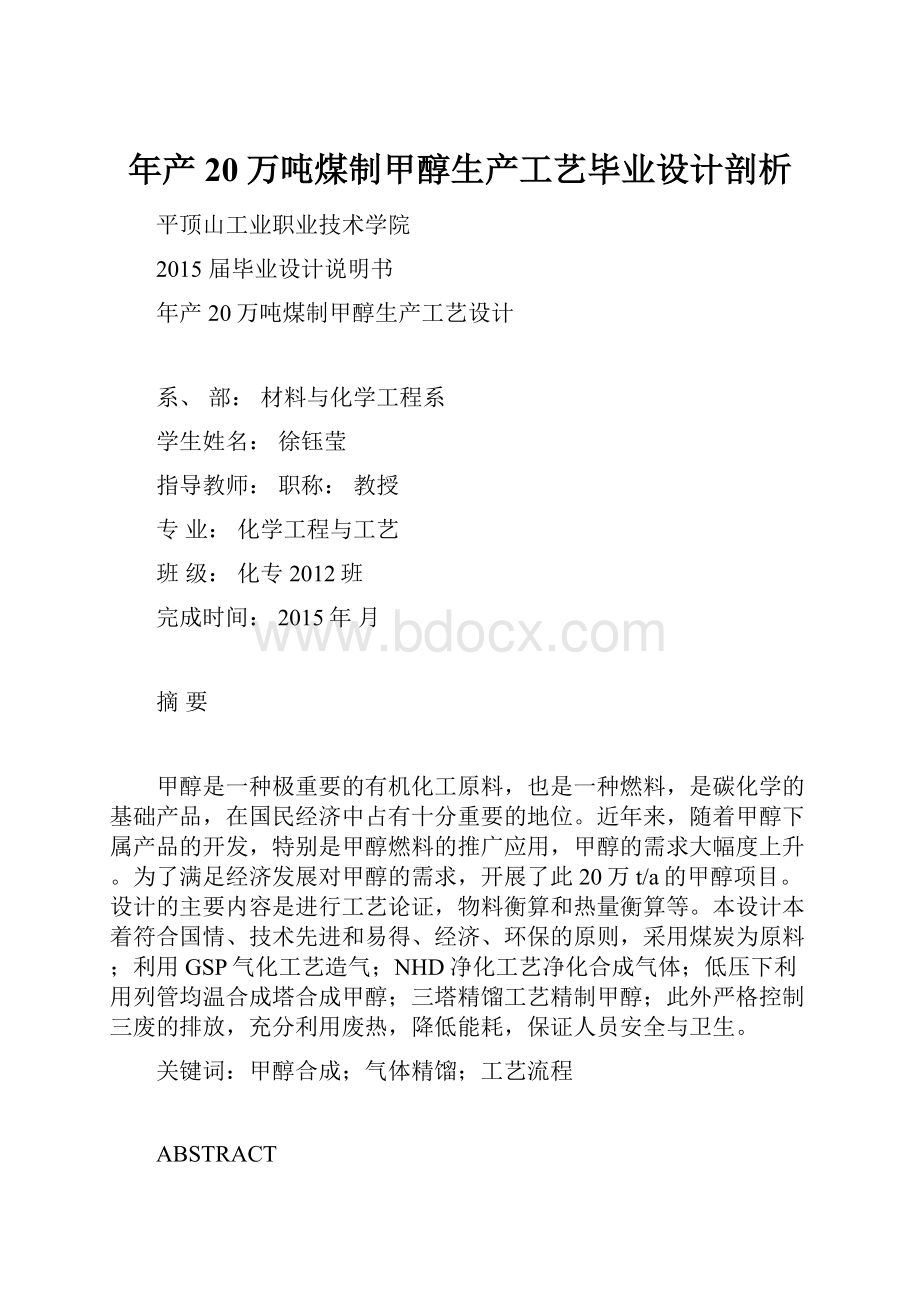 年产20万吨煤制甲醇生产工艺毕业设计剖析.docx_第1页