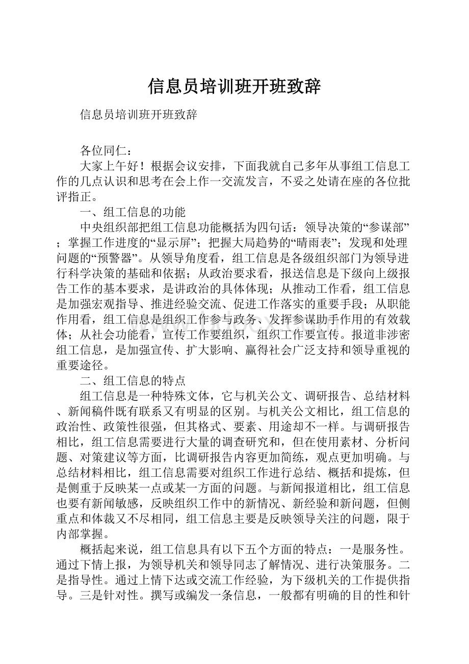 信息员培训班开班致辞.docx_第1页