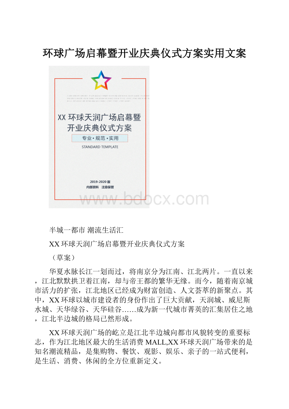 环球广场启幕暨开业庆典仪式方案实用文案.docx