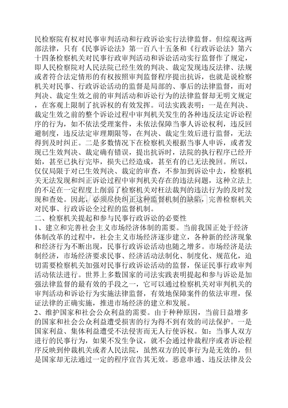 检察机关提起参和民事行政诉讼初探.docx_第2页