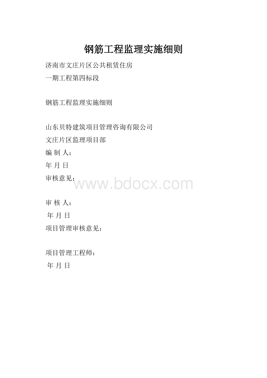 钢筋工程监理实施细则.docx_第1页