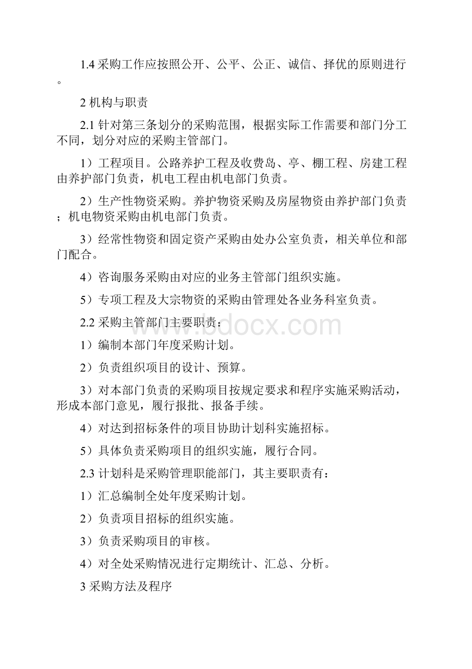 整理订货管理制度采购管理办法.docx_第2页