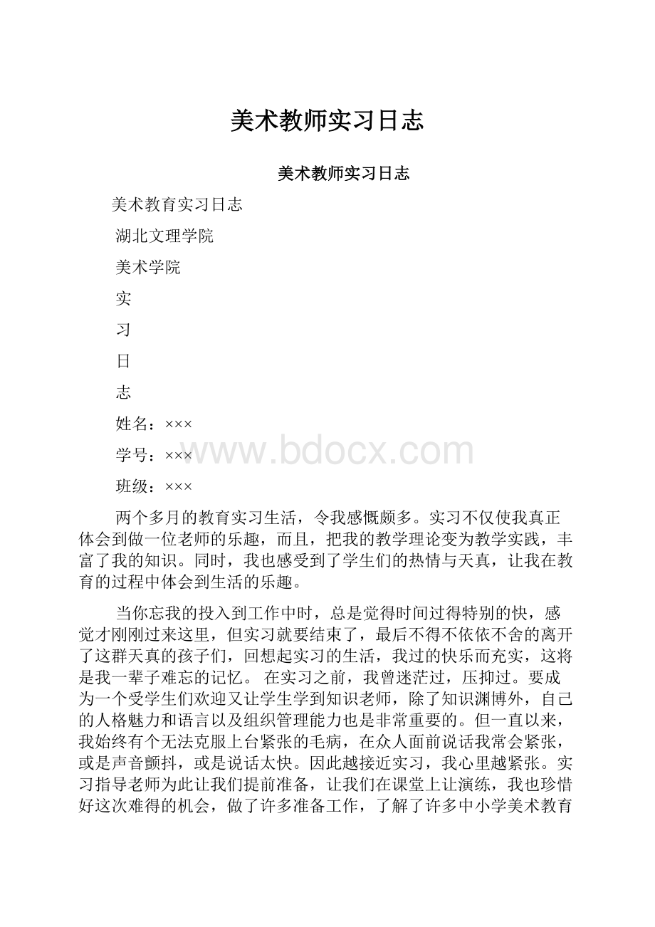 美术教师实习日志.docx_第1页