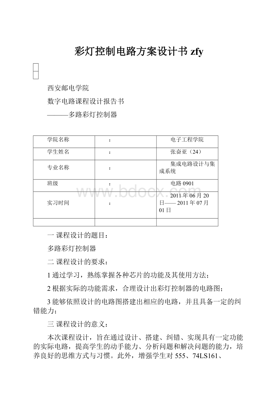 彩灯控制电路方案设计书zfy.docx_第1页