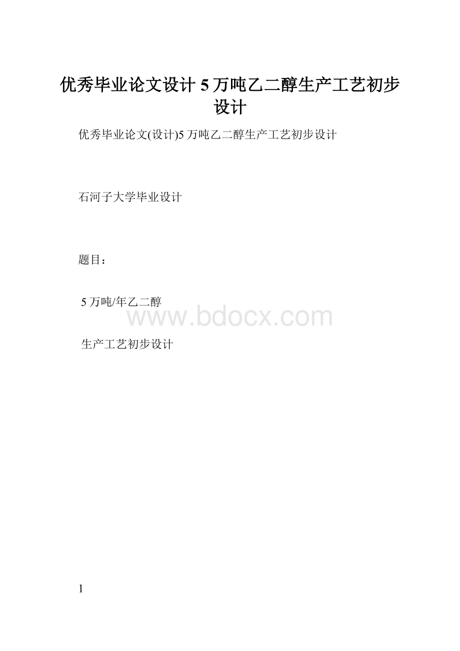 优秀毕业论文设计5万吨乙二醇生产工艺初步设计.docx