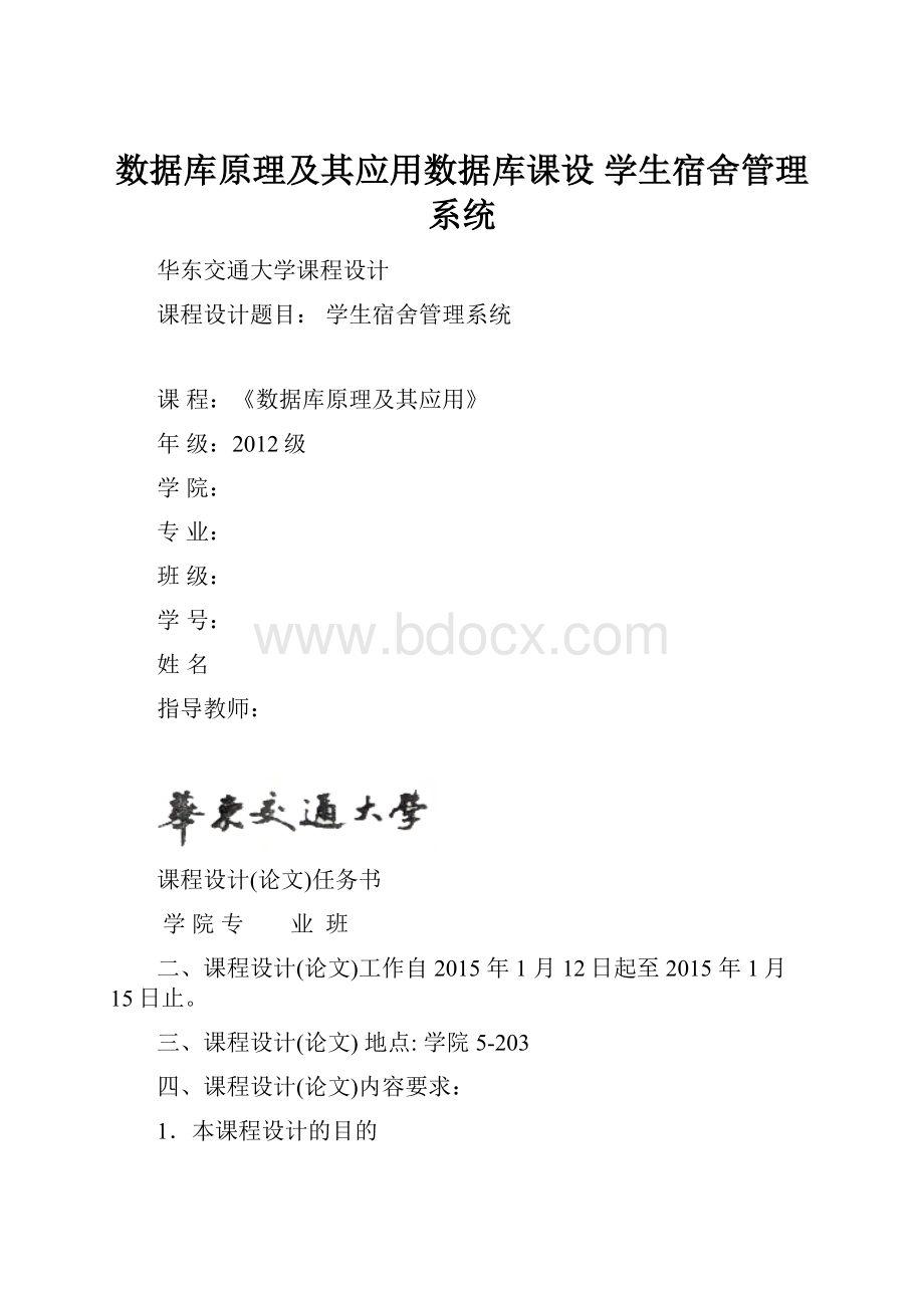 数据库原理及其应用数据库课设 学生宿舍管理系统.docx