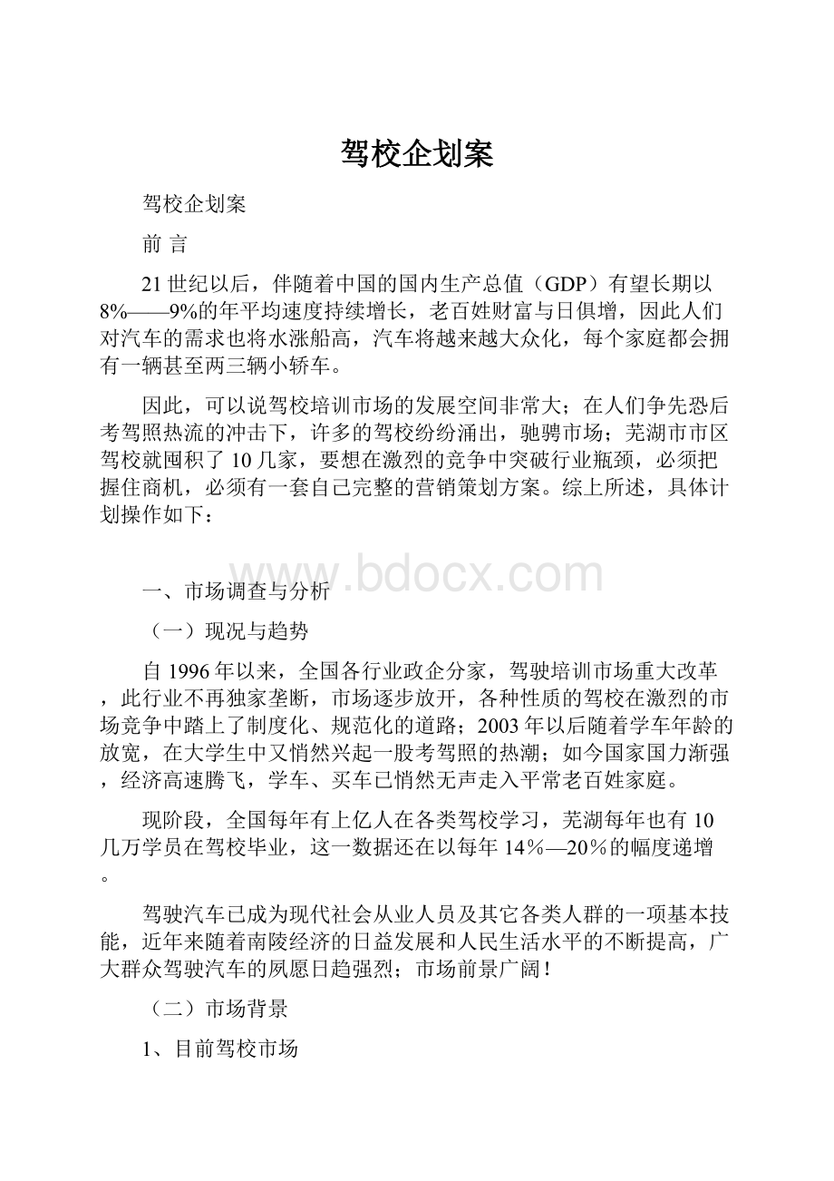 驾校企划案.docx