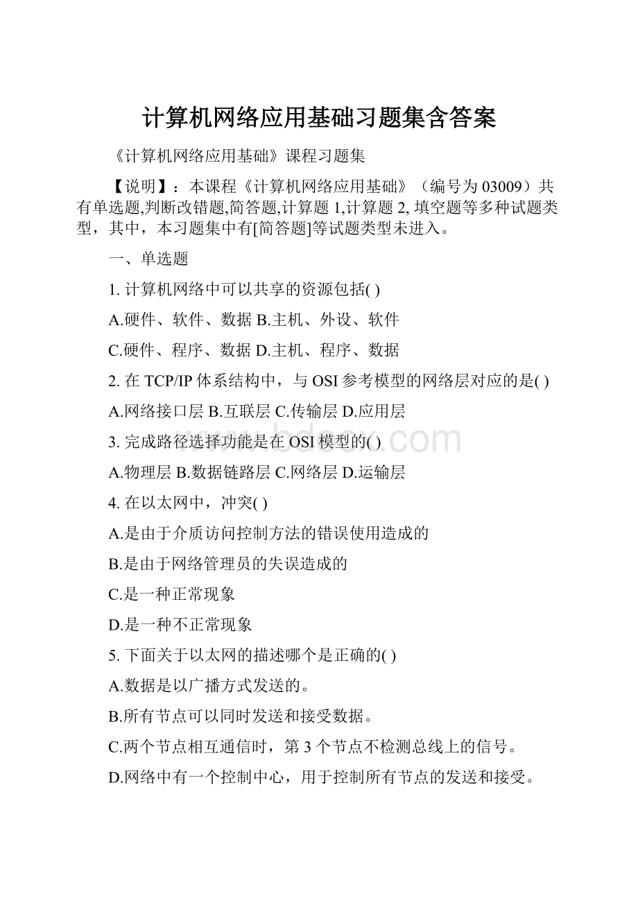 计算机网络应用基础习题集含答案.docx_第1页