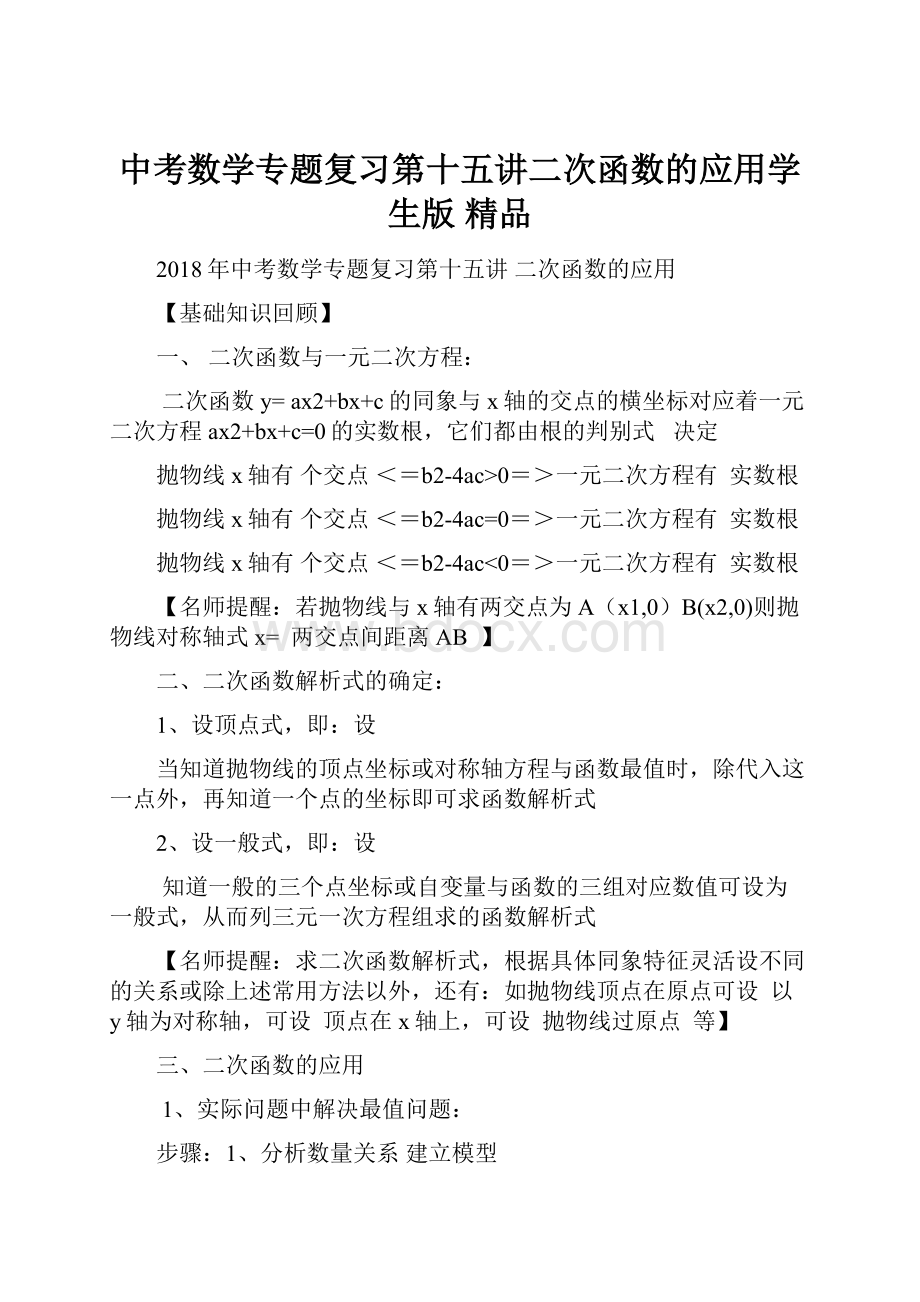 中考数学专题复习第十五讲二次函数的应用学生版 精品.docx