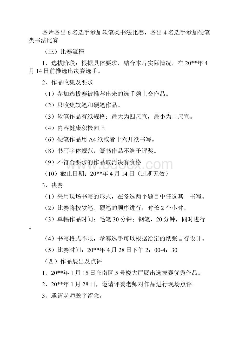 社区书法比赛策划书范文精选.docx_第3页