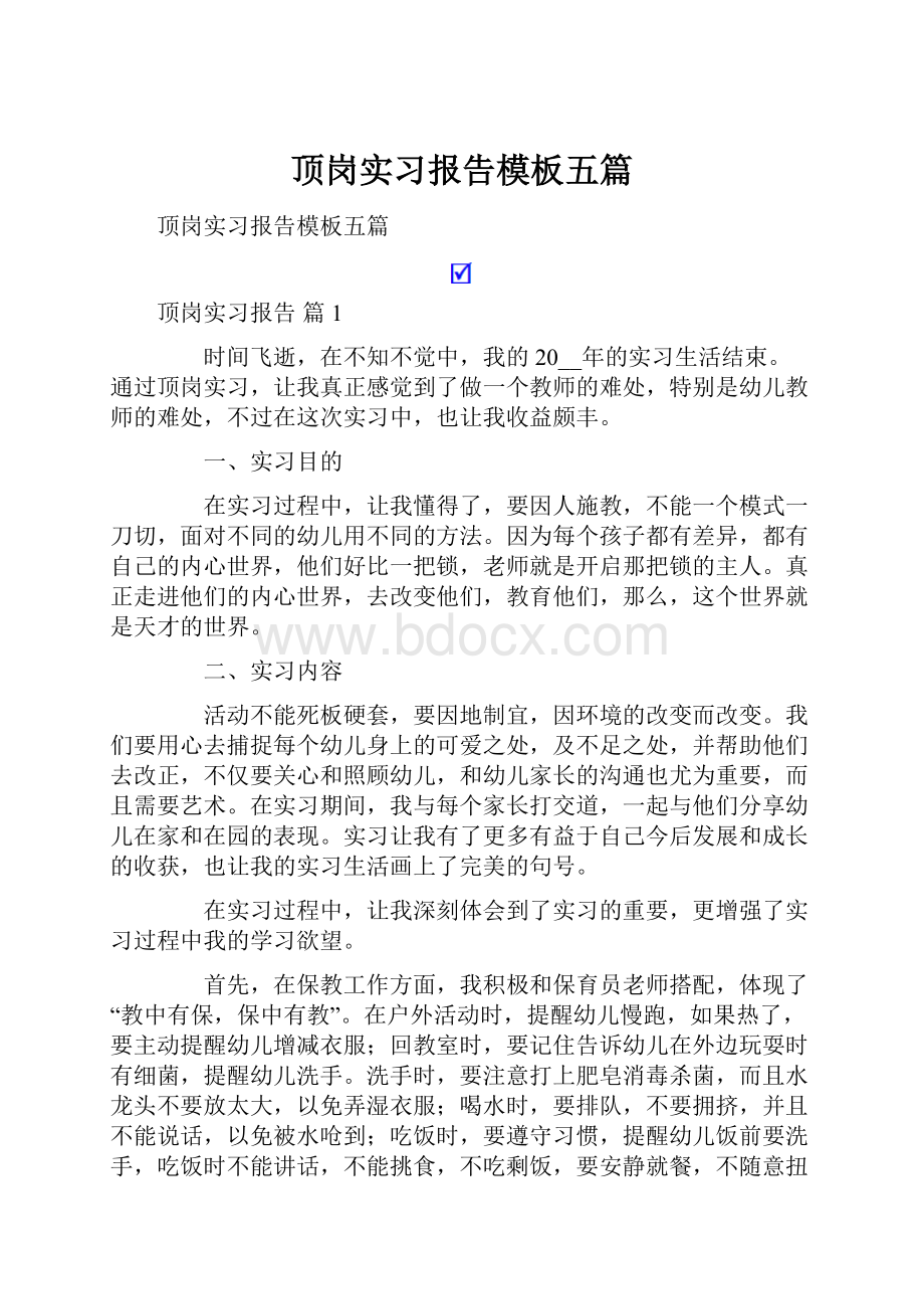 顶岗实习报告模板五篇.docx