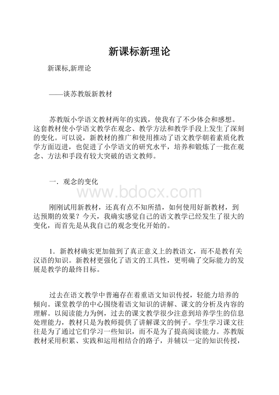 新课标新理论.docx_第1页