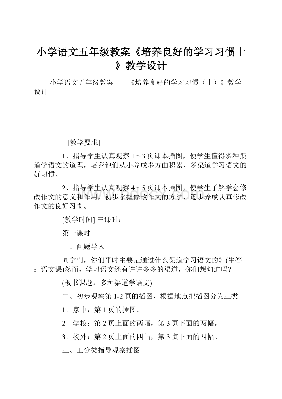 小学语文五年级教案《培养良好的学习习惯十》教学设计.docx