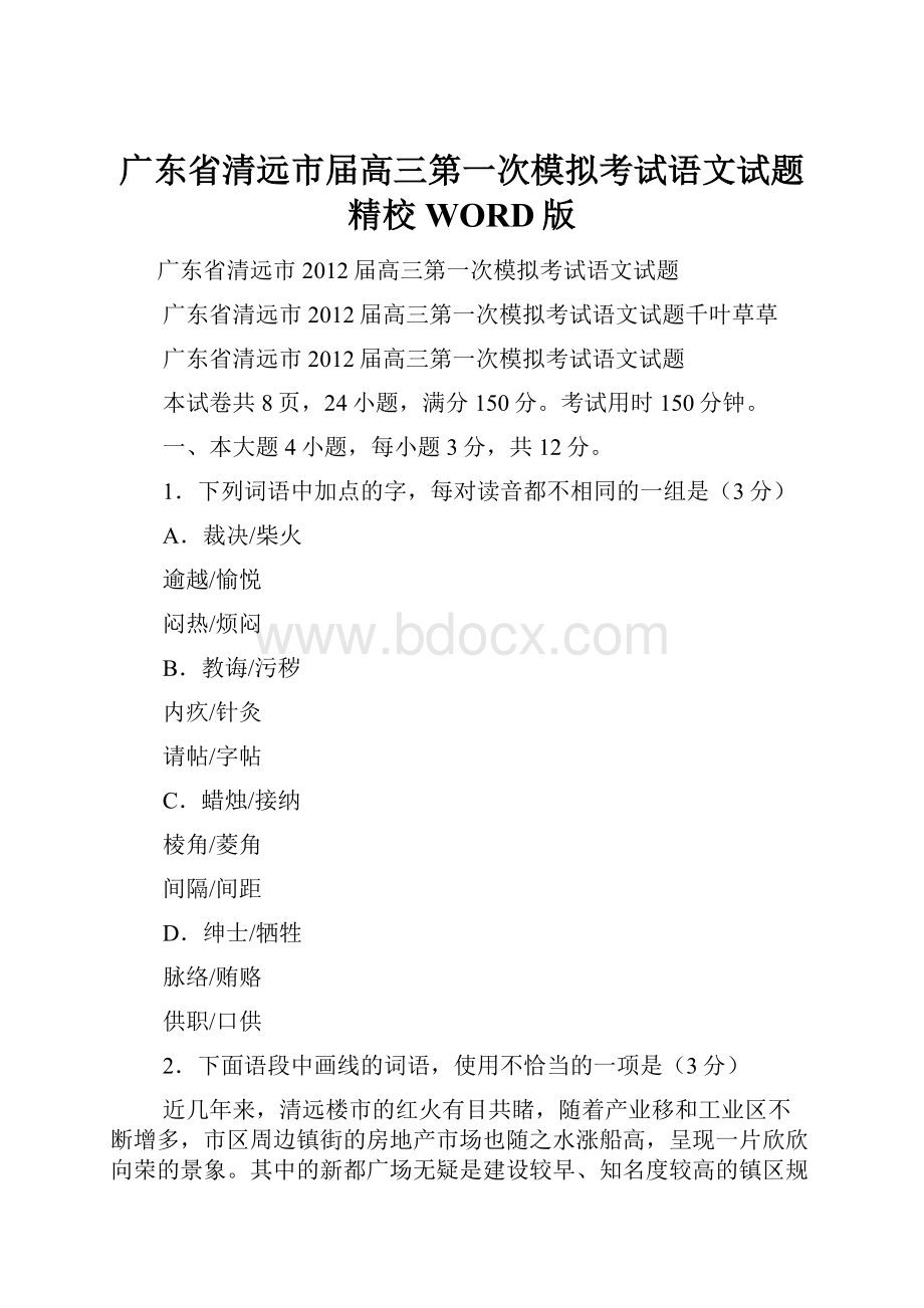 广东省清远市届高三第一次模拟考试语文试题精校WORD版.docx