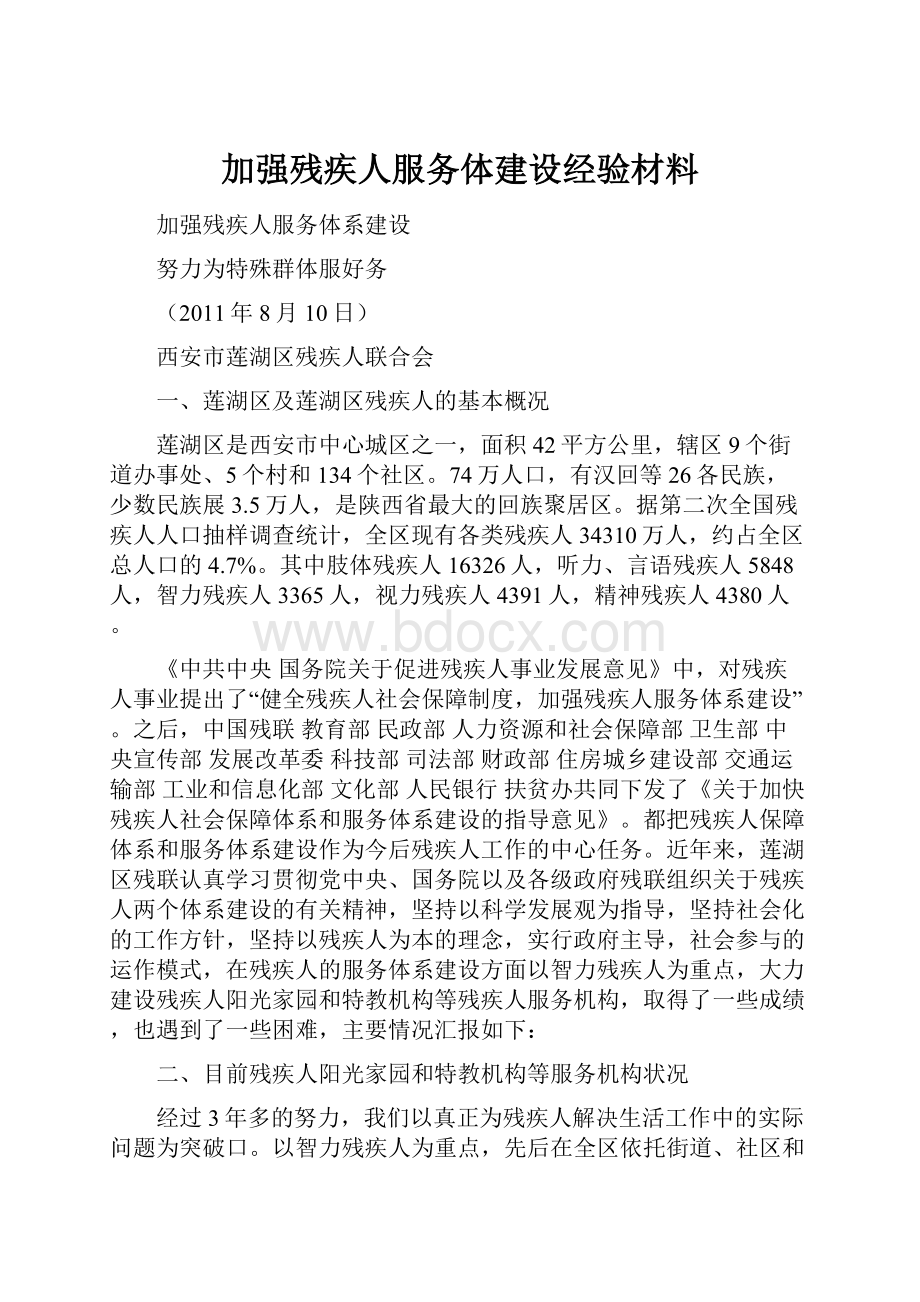 加强残疾人服务体建设经验材料.docx