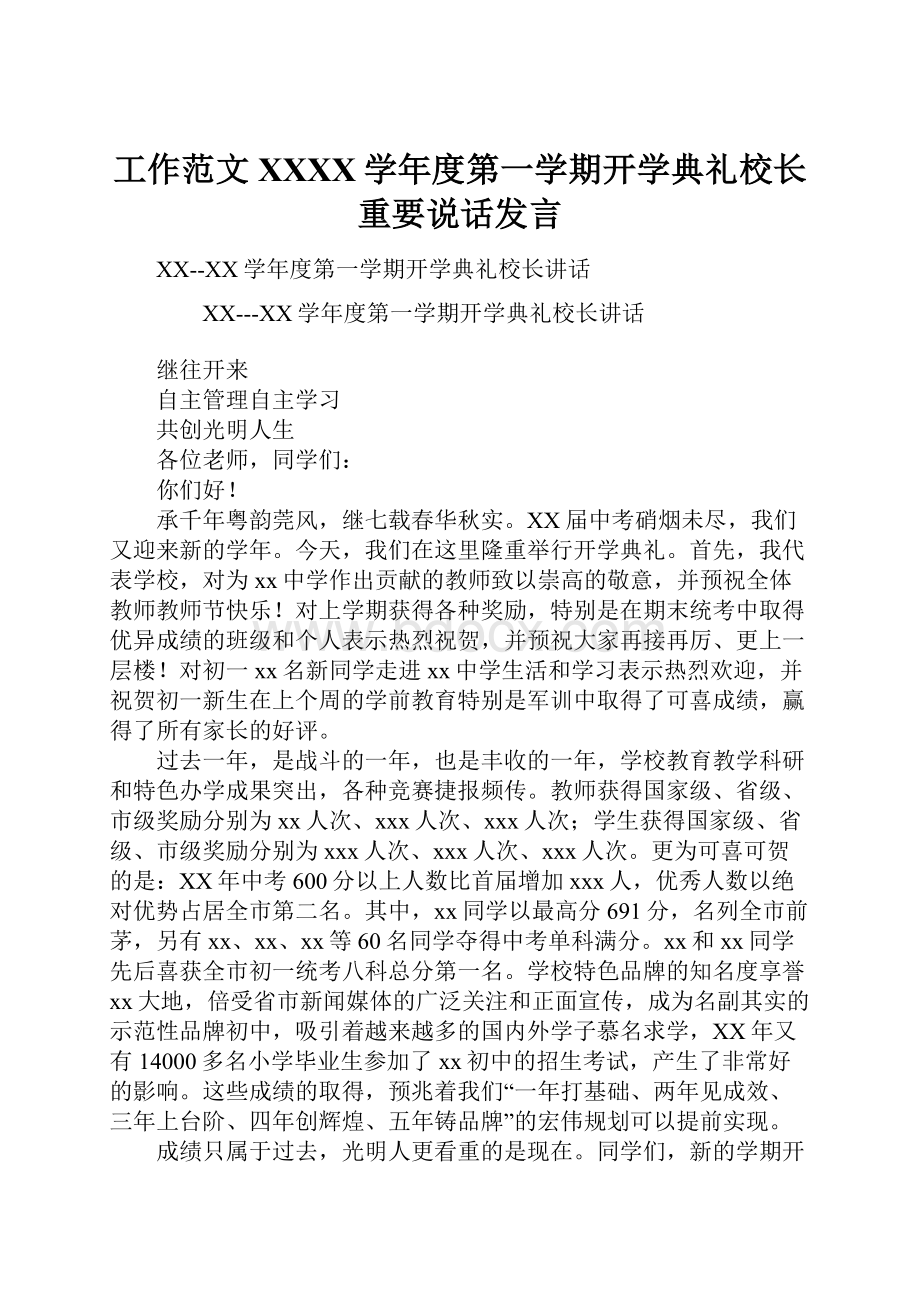 工作范文XXXX学年度第一学期开学典礼校长重要说话发言.docx