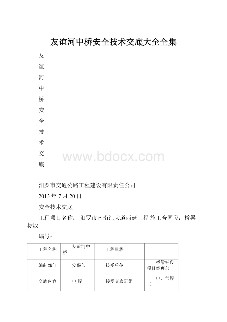 友谊河中桥安全技术交底大全全集.docx