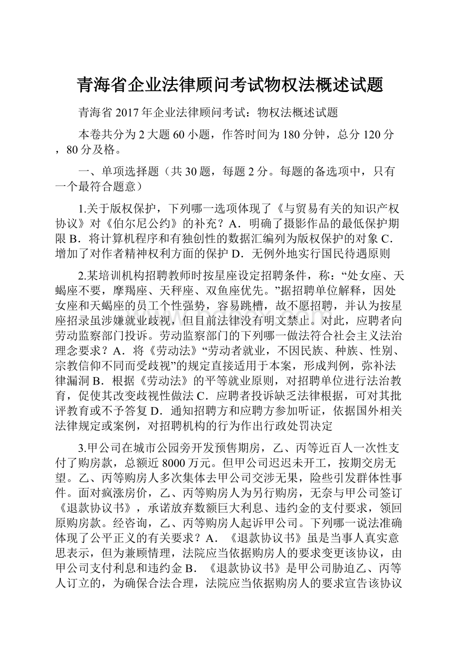 青海省企业法律顾问考试物权法概述试题.docx