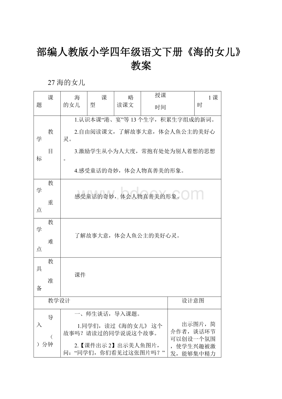 部编人教版小学四年级语文下册《海的女儿》教案.docx_第1页