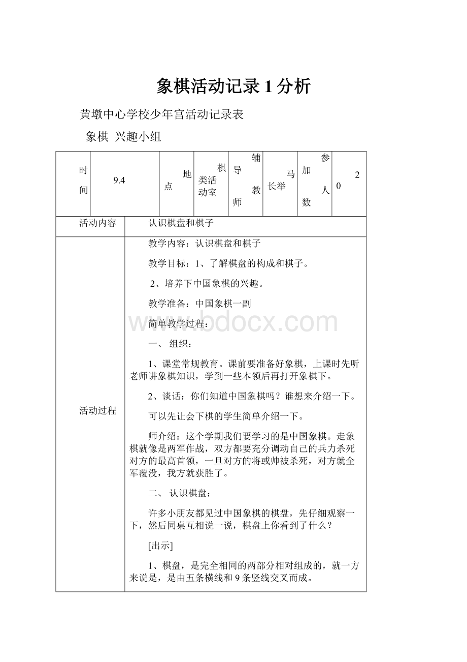 象棋活动记录1分析.docx