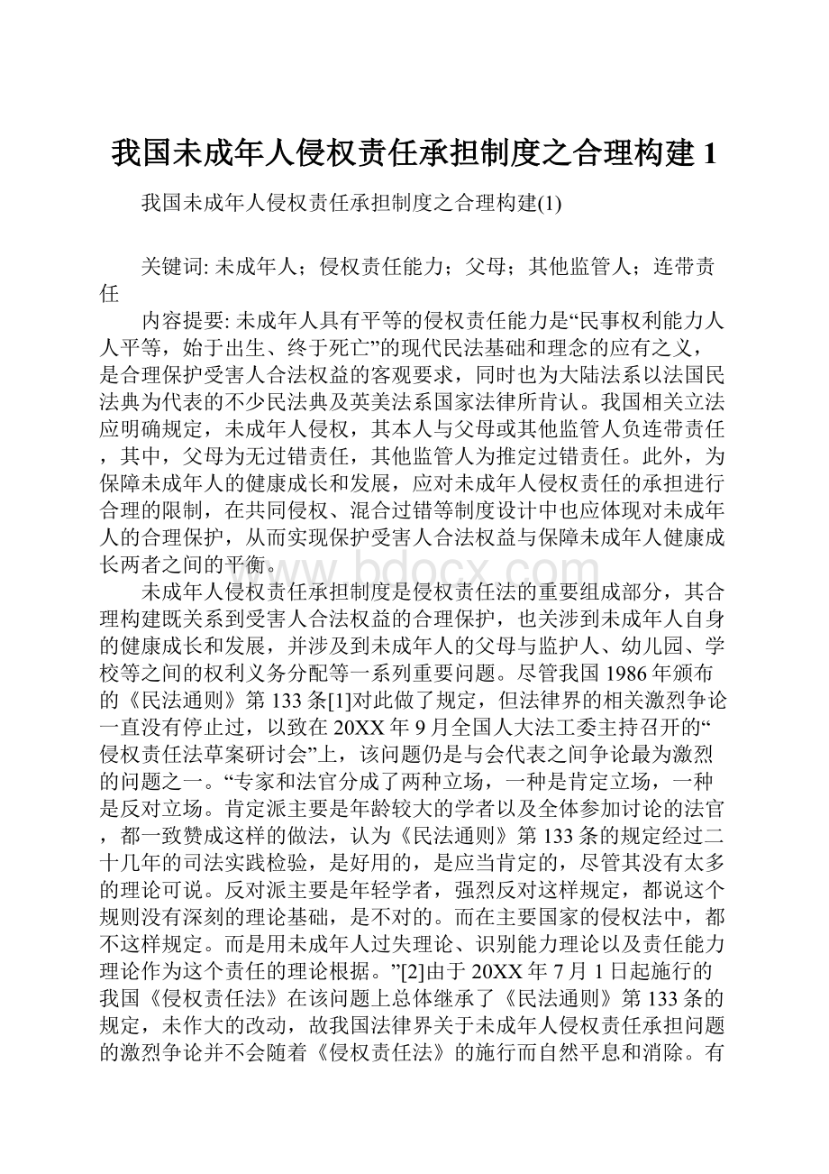 我国未成年人侵权责任承担制度之合理构建1.docx_第1页